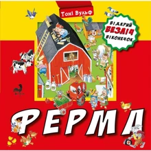 Тоні Вульф: Ферма. Відкрий безліч віконечок: Производитель BookChef