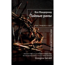 Вел Макдермід: Таємні рани: Виробник Иностранка