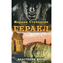 Марина Степанова: Геракл: Производитель Рипол Классик
