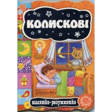 Малятко-розумнятко: Колискові: Виробник школа