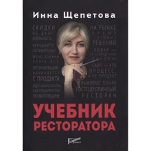 Інна Щепетовой: Підручник ресторатора: Виробник Ресторанні відомості