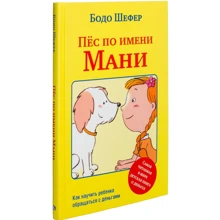 Бодо Шефер: Пёс по имени Мани: Производитель Попурри