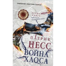 Патрик Несс: Война хаоса. Книга 3: Производитель Рипол Классик