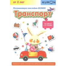 KUMON. Транспорт. Развивающие наклейки: Производитель Манн, Иванов и Фербер