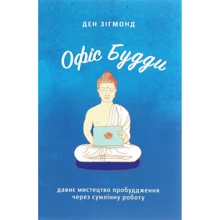 Ден Зігмонд: Офіс Будди. Давнє мистецтво пробуддження через сумлінну роботу: Производитель Yakaboo Publishing