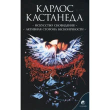 Карлос Кастанеда: Мистецтво сновидіння. Активна сторона нескінченності: Виробник Софія