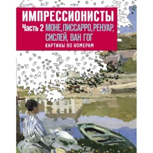 Импрессионисты. Часть 2. Моне, Писарро, Ренуар, Сислей, Ван Гог. Картины по номерам: Производитель Манн, Иванов и Фербер