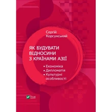 Сергій Корсунський: Як будувати відносини з країнами Азії. Економіка, дипломатія, культурні особливості: Производитель Виват