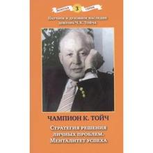 Чампион Курт Тойч: Стратегия решения личных проблем. Менталитет успеха: Производитель Когито-Центр