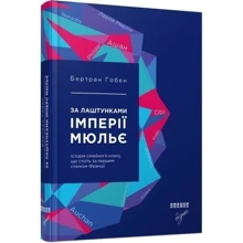 Бертран Гобен: За лаштунками імперії Мюльє: Производитель Фабула