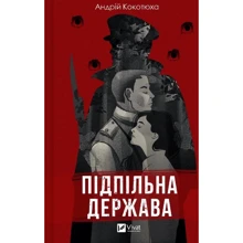 Андрій Кокотюха: Підпільна держава: Производитель Виват