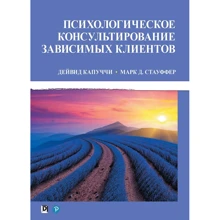 Дейвид Капуччі, Марк Стауффер: Психологічне консультування залежних клієнтів: Виробник Вільямс