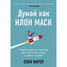 Озан варолиев: Думай як Ілон Маск. І інші прості стратегії для гігантського стрибка в роботі і житті: Виробник Форс
