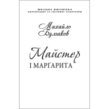 Михайло Булгаков: Майстер і Маргарита (для слабозорих): Производитель Фолио