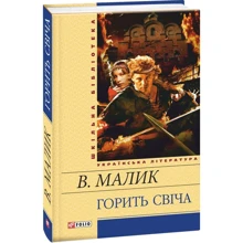 Володимир Малик: Горить свіча: Виробник Фолио