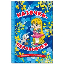 Навчайся-розважайся. Казочки-перлиночки (синя): Производитель Глорія
