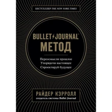 Bullet Journal метод. Переосмислити минуле, упорядкував сьогодення, спроектує майбутнє: Виробник Форс