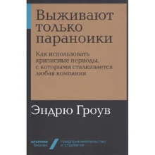 Эндрю Гроув: Выживают только параноики. Как использовать кризисные периоды, с которыми сталкивается любая компания: Производитель Альпина Паблишер