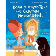Мод Де Бель: Коли я виросту, стану Святим Миколаєм! Повість-казка: Производитель Навчальна книга Богдан