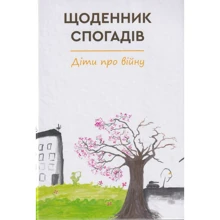 Щоденник спогадів. Діти про війну: Виробник Зелений Пес