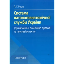Л. Г. Роша: Система паталогоанатомічної служби України (організаційні, економіко-правові та галузеві аспекти). Монографія: Виробник Центр навчальної літератури (ЦУЛ)