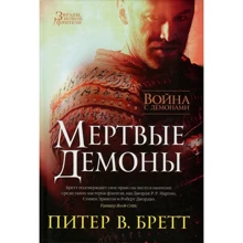 Питер Бретт. Война с демонами. Мертвые демоны: Производитель Азбука