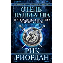 Рик Риордан: Отель Вальгалла. Путеводитель по миру Магнуса Чейза: Производитель Эксмо