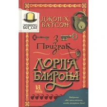 Джон Ватсон: Елементарно, Ватсон. Примара лорда Байрона: Виробник Пешком в историю