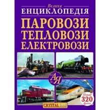 Велика енциклопедія. Паровози, тепловози, електровози від А до Я: Производитель БАО