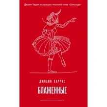 Джоанн Харрис: Блаженные: Производитель Эксмо