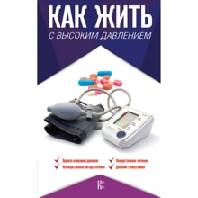 Як жити з високим тиском. Поради професора: Виробник АСТ