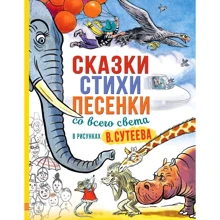 Сказки, стихи, песенки со всего света в рисунках В. Сутеева: Производитель АСТ