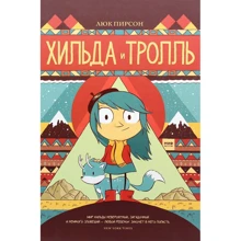 Люк Пирсон: Хильда и тролль: Производитель Манн, Иванов и Фербер