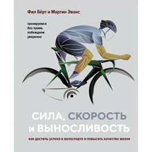 Філ Берт, Мартін Еванс: Сила, швидкість і витривалість. Як досягти успіху в велоспорті і підвищити якість життя: Виробник Колибри