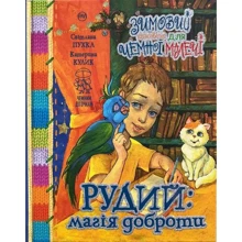 Світлана Крупчан, Катерина Кулик: Зимовий казковечір для ніжної малечі. Рудій: магія доброти: Виробник Рiдна мова