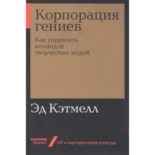 Эд Кэтмелл: Корпорация гениев. Как управлять командой творческих людей: Производитель Альпина Паблишер