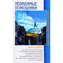 Чарлз Ледбітер: Невидимі помічники: Виробник Амріта