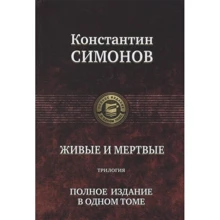 Константин Симонов: Живые и мертвые. Трилогия. Полное издание в одном томе: Производитель Альфа-книга