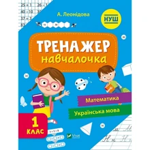 А. Леонідова: Тренажер-навчалочка 1 клас: Виробник Виват