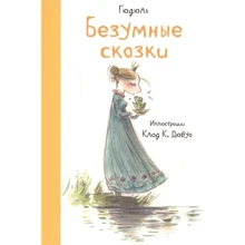 Гюдюль: Безумные сказки: Производитель Редкая птица