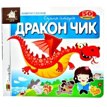 Заглянь у віконце. Дракон Чік: Виробник Книжкова Хата