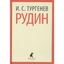 Иван Тургенев: Рудин: Производитель Лениздат