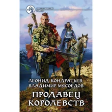 Леонид Кондратьев, Владимир Мясоедов: Продавец королевств: Производитель Альфа-книга
