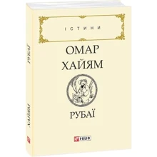 Омар Хайям. Рубаї: Производитель Фолио
