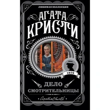 Агата Кристи: Дело смотрительницы: Производитель Эксмо