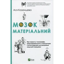 Ася Казанцева: Мозок матеріальний. Про користь томографа транскраніального стимулятора і клітин равлика: Производитель Фактор