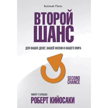 Роберт Кийосаки: Второй шанс: Производитель Попурри