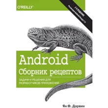 Ян Дарвин: Android. Сборник рецептов: задачи и решения для разработчиков приложений (2-е издание): Производитель Диалектика