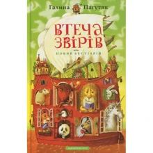 Галина Пагутяк. Втеча звірів: Производитель Абабагаламага
