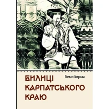 Роман Береза: Білиці Карпатського краю: Виробник Література та мистецтво